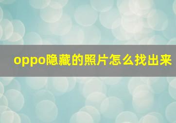 oppo隐藏的照片怎么找出来