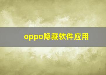 oppo隐藏软件应用