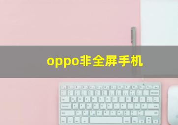 oppo非全屏手机