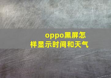 oppo黑屏怎样显示时间和天气