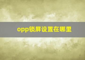 opp锁屏设置在哪里