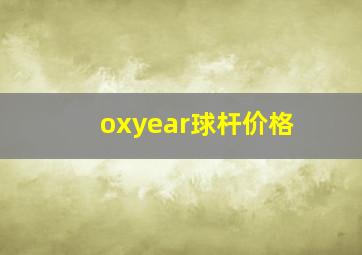 oxyear球杆价格