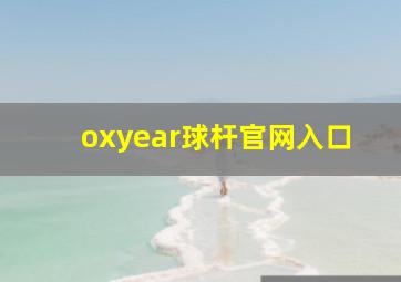 oxyear球杆官网入口