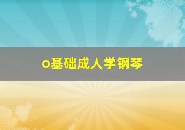 o基础成人学钢琴