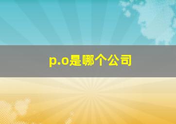 p.o是哪个公司