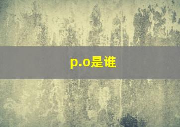 p.o是谁