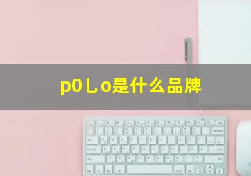 p0乚o是什么品牌