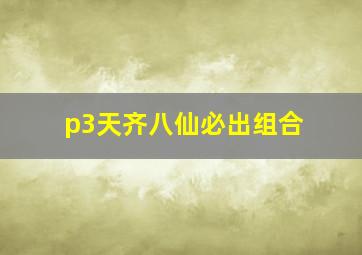 p3天齐八仙必出组合