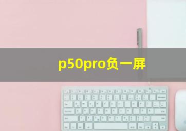 p50pro负一屏