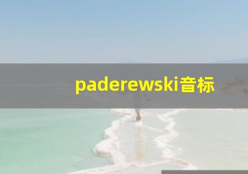 paderewski音标