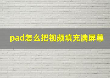 pad怎么把视频填充满屏幕