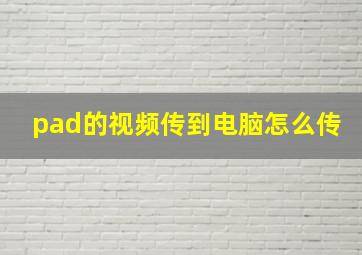 pad的视频传到电脑怎么传