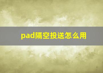 pad隔空投送怎么用