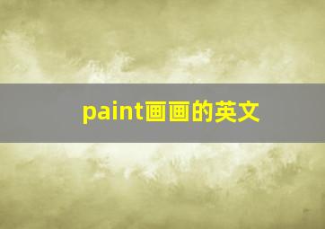 paint画画的英文