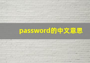 password的中文意思