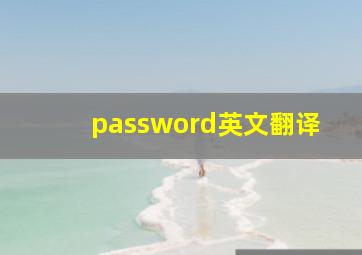 password英文翻译