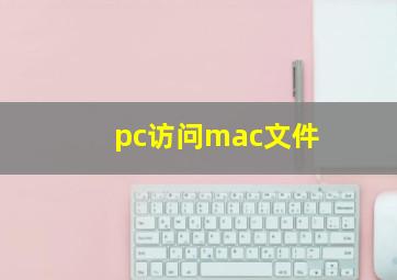 pc访问mac文件