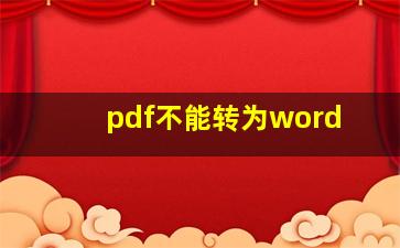 pdf不能转为word