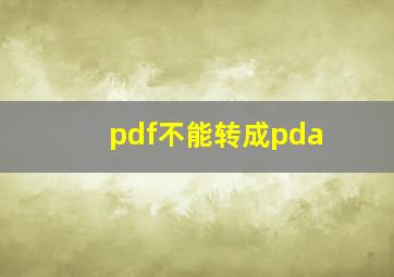 pdf不能转成pda