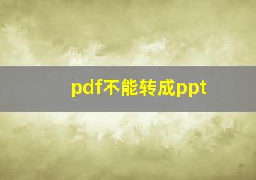 pdf不能转成ppt