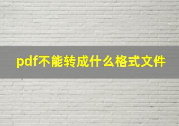 pdf不能转成什么格式文件