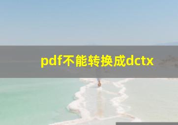 pdf不能转换成dctx