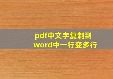 pdf中文字复制到word中一行变多行