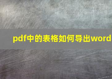 pdf中的表格如何导出word