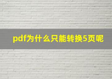 pdf为什么只能转换5页呢