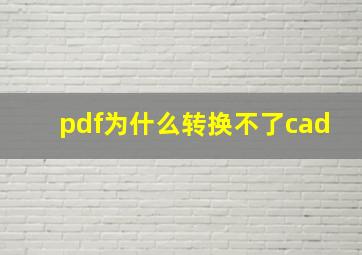 pdf为什么转换不了cad