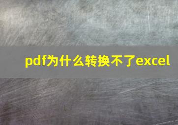 pdf为什么转换不了excel