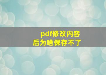 pdf修改内容后为啥保存不了