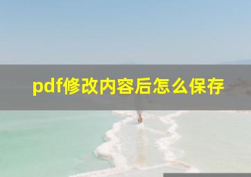 pdf修改内容后怎么保存