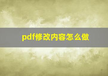 pdf修改内容怎么做