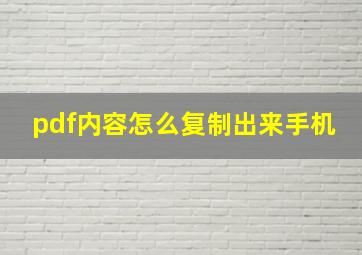 pdf内容怎么复制出来手机