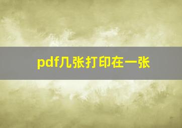 pdf几张打印在一张