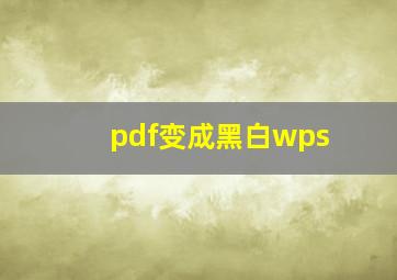 pdf变成黑白wps