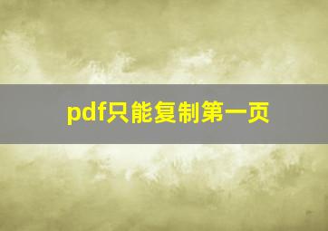 pdf只能复制第一页