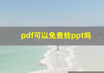 pdf可以免费转ppt吗