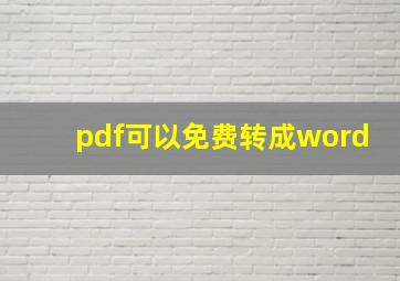 pdf可以免费转成word