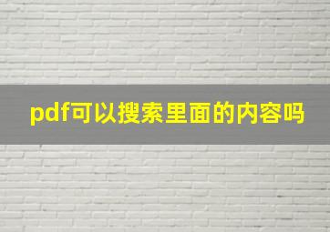 pdf可以搜索里面的内容吗