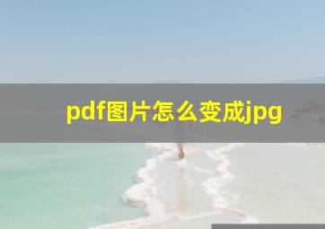 pdf图片怎么变成jpg