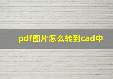 pdf图片怎么转到cad中