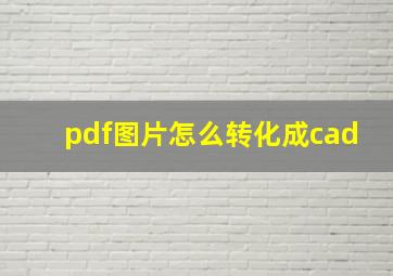 pdf图片怎么转化成cad