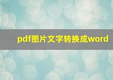 pdf图片文字转换成word