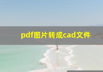 pdf图片转成cad文件