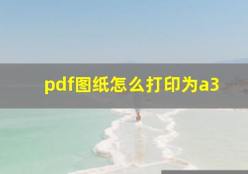 pdf图纸怎么打印为a3