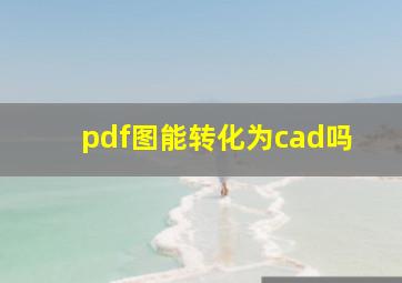 pdf图能转化为cad吗