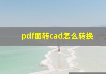 pdf图转cad怎么转换