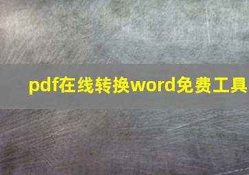 pdf在线转换word免费工具